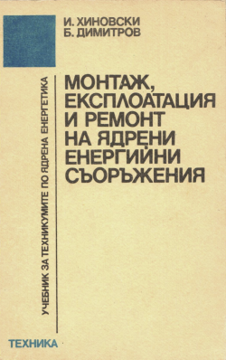 Монтаж, експлоатация и ремонт на ядрени енергийни съоръжения