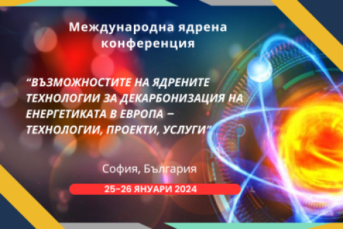 Наши и световни експерти в София обсъждат възможностите на ядрените технологии за декарбонизация на енергетиката