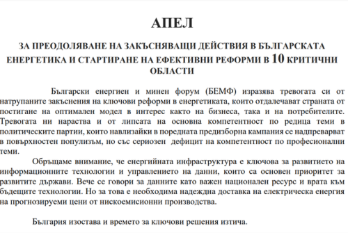 Апел за преодоляване на закъсняващи действия в българската енергетика (изображение)