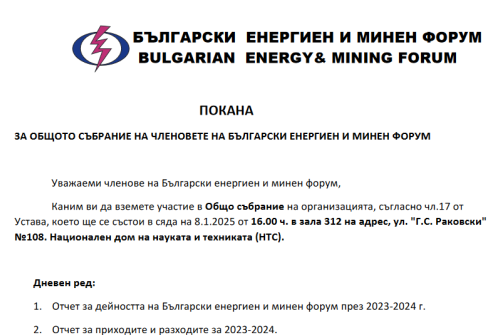 ПОКАНА ЗА ОБЩОТО СЪБРАНИЕ НА ЧЛЕНОВЕТЕ НА БЪЛГАРСКИ ЕНЕРГИЕН И МИНЕН ФОРУМ (екран)