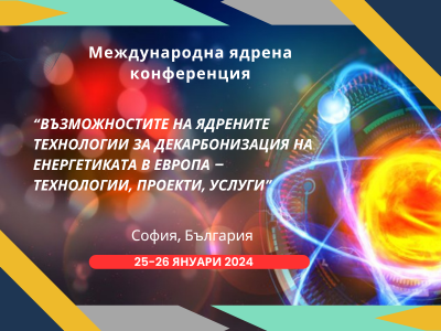 Наши и световни експерти в София обсъждат възможностите на ядрените технологии за декарбонизация на енергетиката