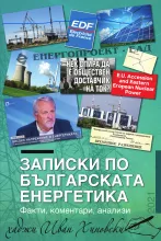 Записки по българската енергетика - Електронно издание