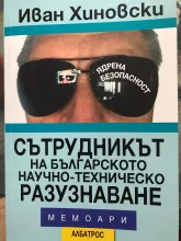 Сътрудникът на българското научно-техническо разузнаване (Мемоари) - Електронно издание