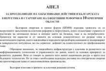 Апел за преодоляване на закъсняващи действия в българската енергетика (изображение)