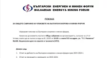 ПОКАНА ЗА ОБЩОТО СЪБРАНИЕ НА ЧЛЕНОВЕТЕ НА БЪЛГАРСКИ ЕНЕРГИЕН И МИНЕН ФОРУМ (екран)